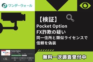 【検証】Pocket Option FX詐欺の疑い|同一住所と類似ライセンスで信頼を偽装