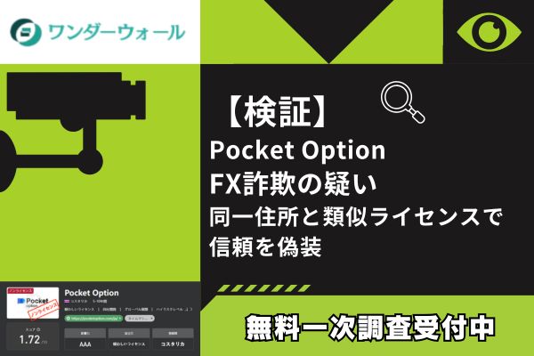 【検証】Pocket Option FX詐欺の疑い｜同一住所と類似ライセンスで信頼を偽装