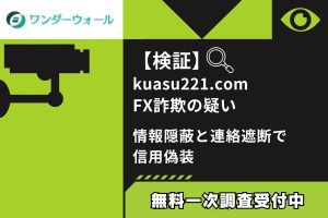 【検証】kuasu221.com FX詐欺の疑い|情報隠蔽と連絡遮断で信用偽装