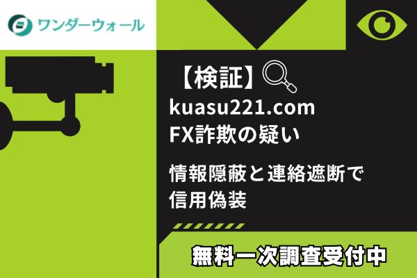 【検証】kuasu221.com FX詐欺の疑い｜情報隠蔽と連絡遮断で信用偽装