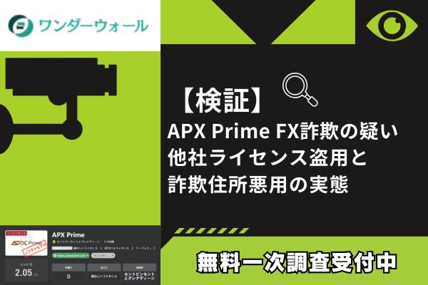 【検証】APX Prime FX詐欺の疑い|他社ライセンス盗用と詐欺住所悪用の実態