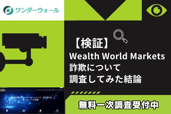 Wealth World MarketsのFX詐欺について調査してみた結論