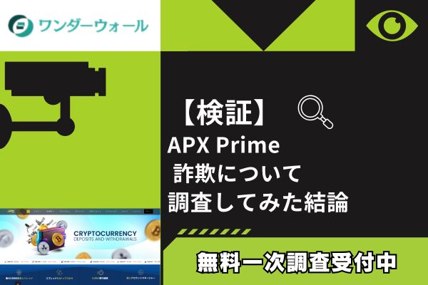APX PrimeのFX詐欺について調査してみた結論