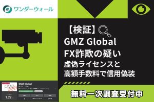 【検証】GMZ Global FX詐欺の疑い|虚偽ライセンスと高額手数料で信用偽装