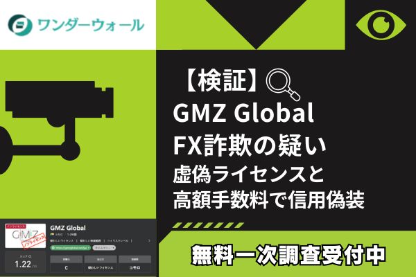 【検証】GMZ Global FX詐欺の疑い｜虚偽ライセンスと高額手数料で信用偽装