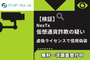 【検証】NexTx仮想通貨詐欺の疑い|サイト閉鎖で被害者続出の架空取引所