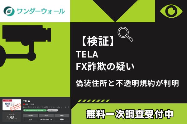 【検証】TELA FX詐欺の疑い｜偽装住所と不透明規約が判明