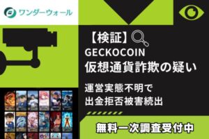 【検証】GECKOCOIN仮想通貨詐欺の疑い|運営実態不明で出金拒否被害続出
