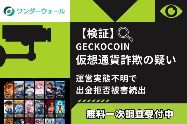 【検証】GECKOCOIN仮想通貨詐欺の疑い｜運営実態不明で出金拒否被害続出