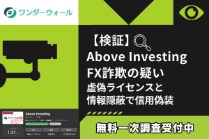 【検証】Above Investing FX詐欺の疑い|虚偽ライセンスと情報隠蔽で信用偽装