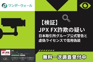 【検証】JPX FX詐欺の疑い|日本取引所グループ公式警告と虚偽ライセンスで信用偽装