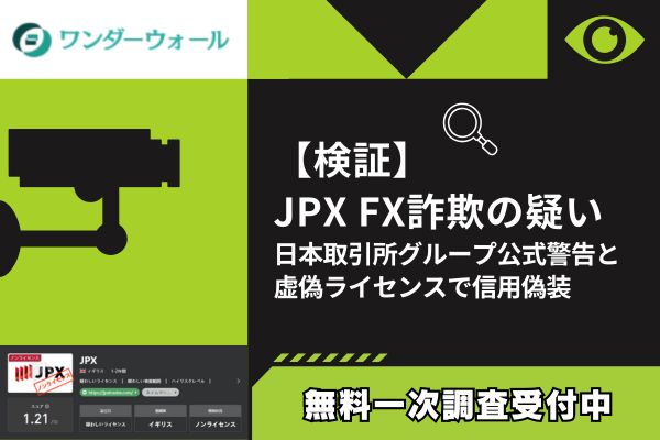 【検証】JPX FX詐欺の疑い｜日本取引所グループ公式警告と虚偽ライセンスで信用偽装