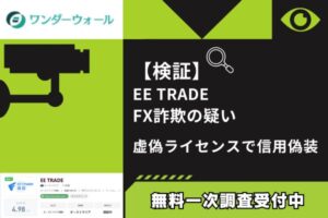 【検証】EE TRADE FX詐欺の疑い|虚偽ライセンスで信用偽装
