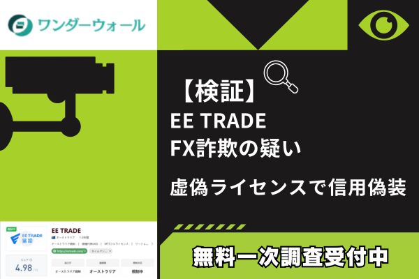 【検証】EE TRADE FX詐欺の疑い｜虚偽ライセンスで信用偽装