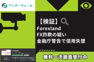 【検証】Forexland FX詐欺の疑い|金融庁警告で信用失墜