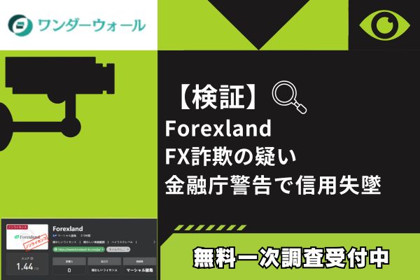 【検証】Forexland FX詐欺の疑い｜金融庁警告で信用失墜