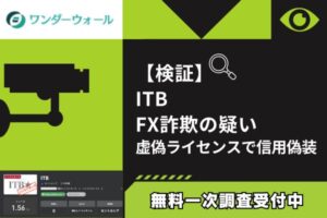【検証】ITB FX詐欺の疑い|虚偽ライセンスで信用偽装