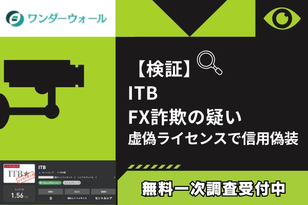 【検証】ITB FX詐欺の疑い｜虚偽ライセンスで信用偽装