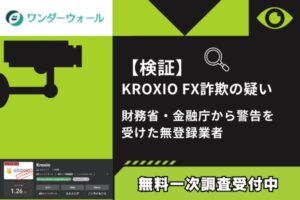 【検証】KROXIO FX詐欺の疑い|財務省・金融庁から警告を受けた無登録業者