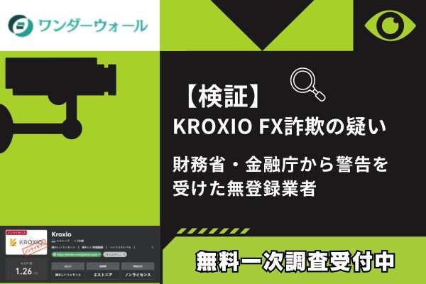 【検証】KROXIO FX詐欺の疑い｜財務省・金融庁から警告を受けた無登録業者