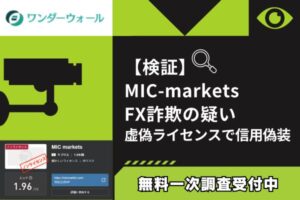 【検証】MIC-markets FX詐欺の疑い|虚偽ライセンスで信用偽装
