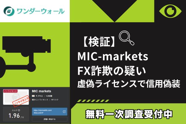 【検証】MIC-markets FX詐欺の疑い｜虚偽ライセンスで信用偽装