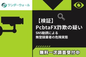 【検証】Pcbta FX詐欺の疑い|SNS勧誘による無登録業者の危険実態