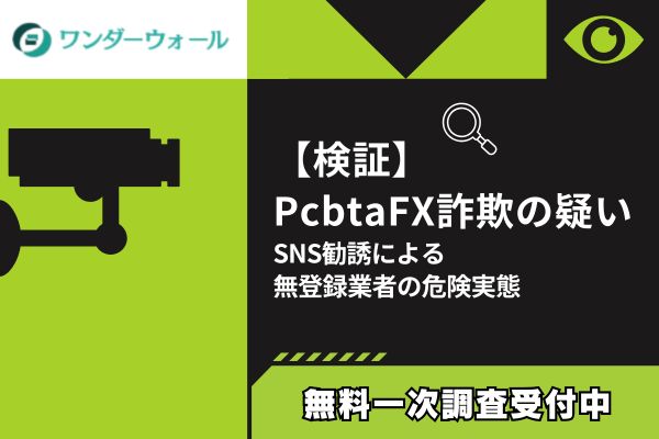【検証】Pcbta FX詐欺の疑い｜SNS勧誘による無登録業者の危険実態
