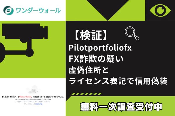 【検証】Pilotportfoliofx FX詐欺の疑い｜虚偽住所とライセンス表記で信用偽装