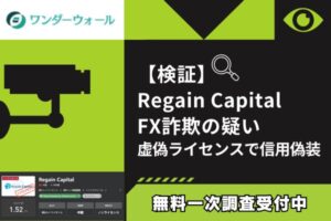 【検証】Regain Capital FX詐欺の疑い｜虚偽ライセンスで信用偽装