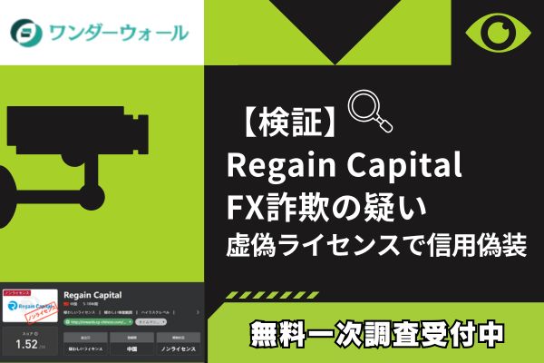 【検証】Regain Capital FX詐欺の疑い｜虚偽ライセンスで信用偽装