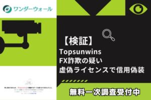 【検証】Topsunwins FX詐欺の疑い|虚偽ライセンスで信用偽装