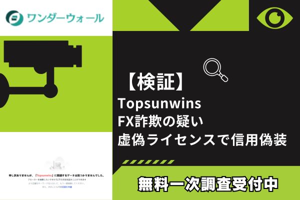 【検証】Topsunwins FX詐欺の疑い｜虚偽ライセンスで信用偽装