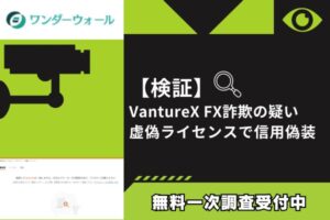 【検証】VantureX FX詐欺の疑い|虚偽ライセンスで信用偽装