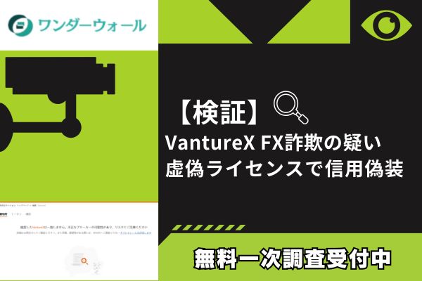 【検証】VantureX FX詐欺の疑い｜虚偽ライセンスで信用偽装