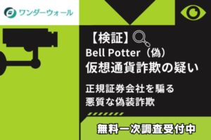 【検証】Bell Potter(偽)仮想通貨詐欺の疑い|正規証券会社を騙る悪質な偽装詐欺