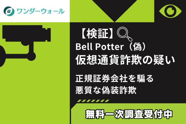 【検証】Bell Potter（偽）仮想通貨詐欺の疑い｜正規証券会社を騙る悪質な偽装詐欺