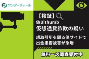【検証】偽Bithumb仮想通貨詐欺の疑い|規取引所を騙る偽サイトで出金拒否被害が急増