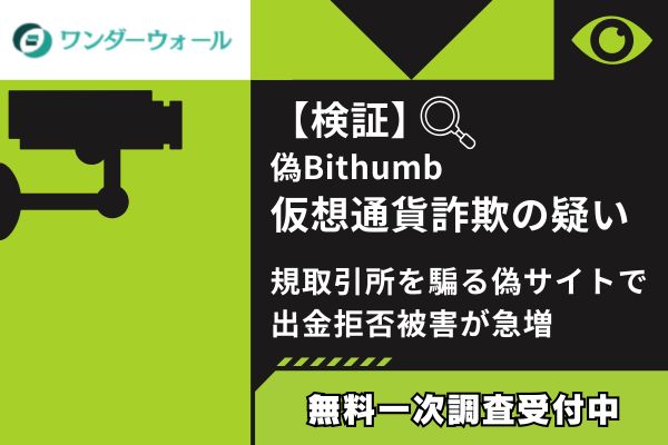【検証】偽Bithumb仮想通貨詐欺の疑い｜規取引所を騙る偽サイトで出金拒否被害が急増