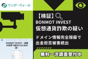 【検証】BONMOT INVEST仮想通貨詐欺の疑い|ドメイン情報完全隠蔽で出金拒否被害続出