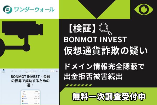 【検証】BONMOT INVEST仮想通貨詐欺の疑い｜ドメイン情報完全隠蔽で出金拒否被害続出