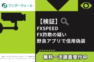 【検証】FXSPEED FX詐欺の疑い|野良アプリで信用偽装