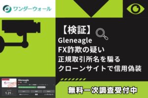 【検証】Gleneagle FX詐欺の疑い｜正規取引所名を騙るクローンサイトで信用偽装