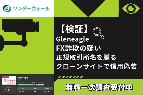 【検証】Gleneagle FX詐欺の疑い｜正規取引所名を騙るクローンサイトで信用偽装