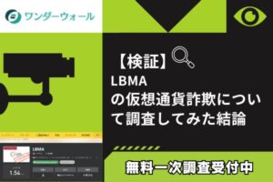 【検証】LBMA仮想通貨詐欺の疑い|正規プラットフォーム悪用の架空取引所
