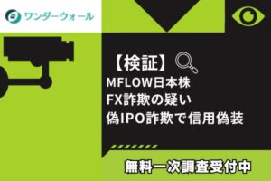【検証】MFLOW日本株 FX詐欺の疑い|偽IPO詐欺で信用偽装