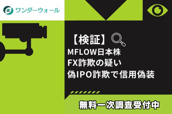 【検証】MFLOW日本株 FX詐欺の疑い｜偽IPO詐欺で信用偽装