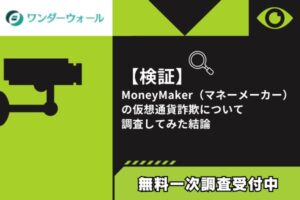 【検証】MoneyMaker(マネーメーカー)仮想通貨詐欺の疑い|住所と規約で信用偽装