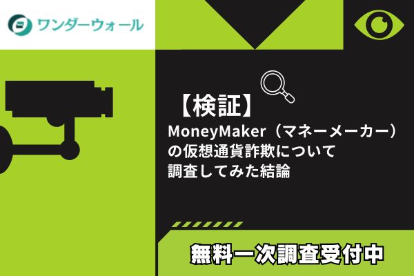 【検証】MoneyMaker（マネーメーカー）仮想通貨詐欺の疑い｜住所と規約で信用偽装