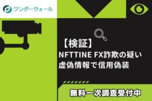 【検証】NFTTINE FX詐欺の疑い｜虚偽情報で信用偽装